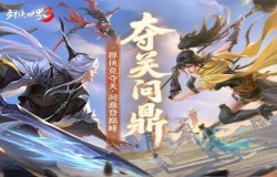 问鼎登巅峰!《剑侠世界3》全新资料片今日上线! 问鼎登巅峰!《剑侠世界3》全新资料片今日上线!